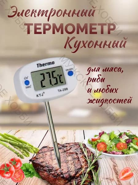 Термометр кулинарный ТА-288, Термощуп пищевой для еды и жидкости щуп 4 см