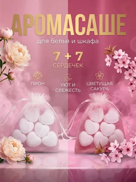 Аромасаше для белья и шкафа