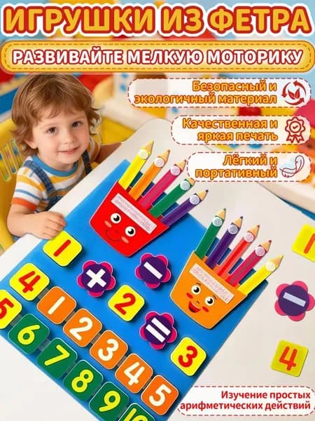 Развивающие игрушки от 4 лет, развивающая игра, доска для занятий арифметикой типа кисти из войлока