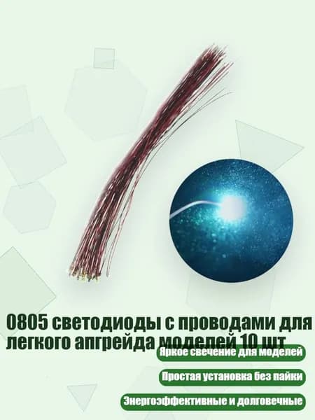 0805 светодиоды с проводами для легкого апгрейда моделей 10 шт, Ice Blue