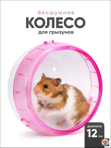 Колесо для хомяка и грызунов беговое бесшумное SSY, розовое, 12см