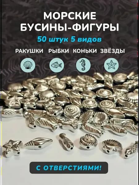 Морские бусины ракушки, рыбы, звезды и коньки 10 мм