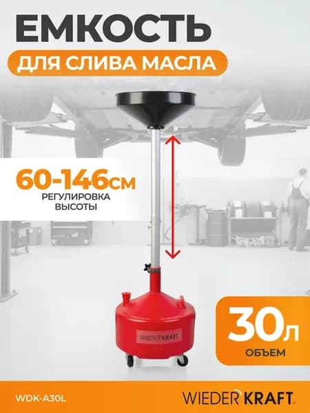Емкость для слива масла 30л