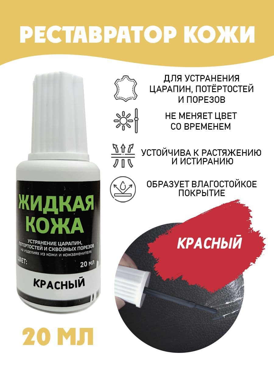 Жидкая кожа для ремонта/без блистера/ флакон 20 мл. цвет - красный