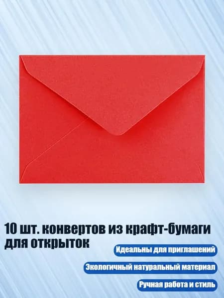 10 шт. конвертов из крафт-бумаги для открыток, красный