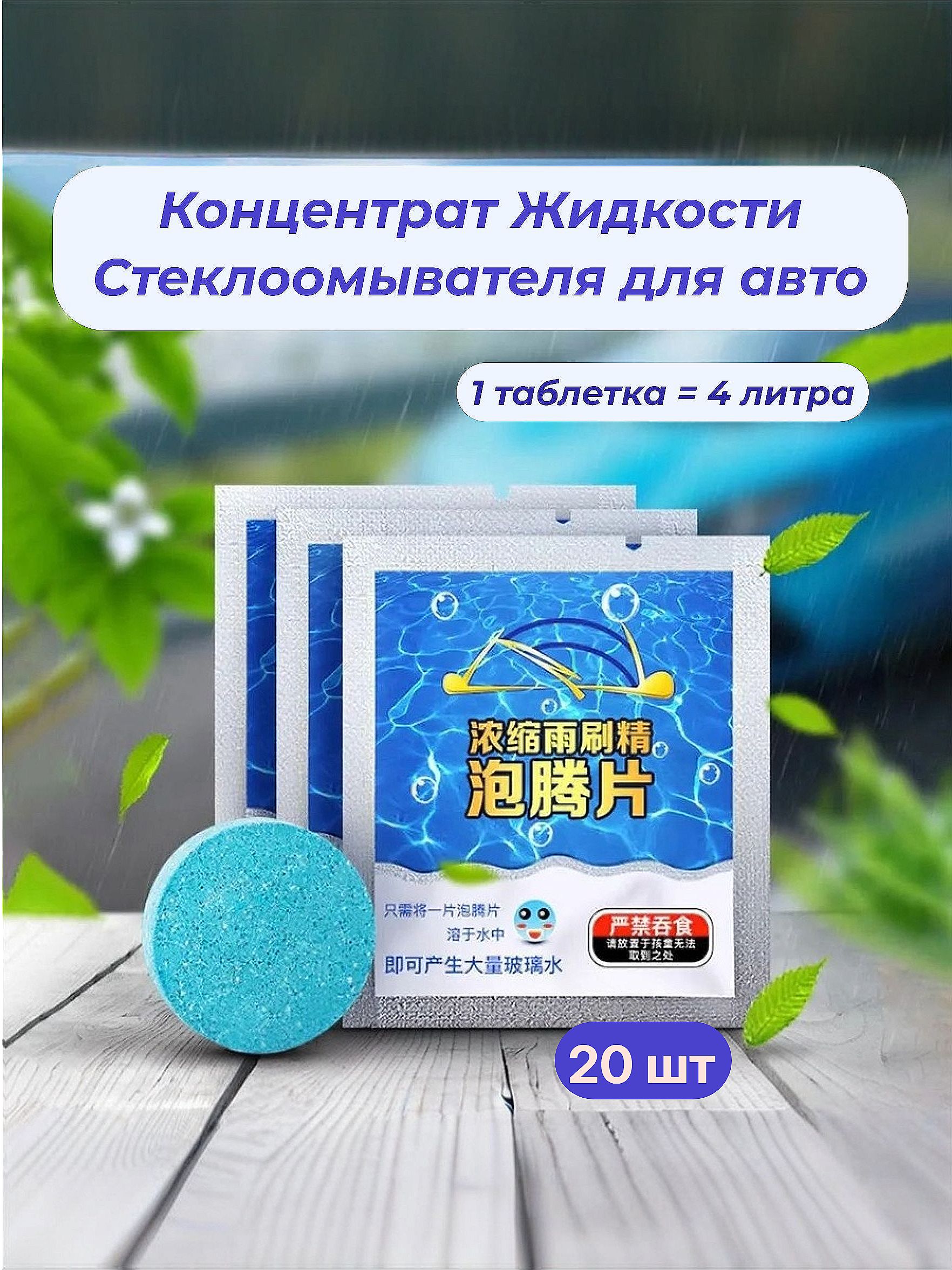 Жидкость омывателя стекол / омывайка для авто летняя, концентрат таблетки 20 шт. (80л смеси)