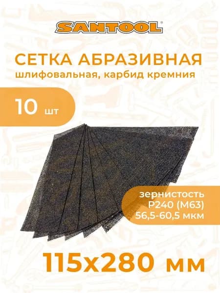 Сетка абразивная шлифовальная для зачистки стен Р240, 10 шт