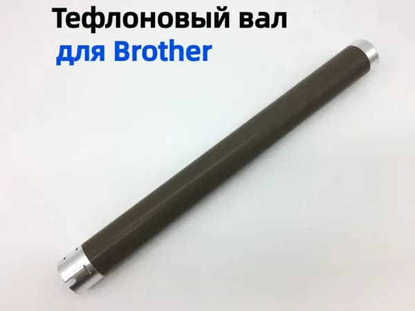 Картридж Тефлоновый вал для Brother HL 2140 2150 1110 1112 1210 1212 2130 2132, DCP 7030 7040, MFC 7320 7340 2200, M 7205 7215 7250, совместимый, Золотой, 1 шт