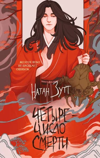Книга Четыре число смерти