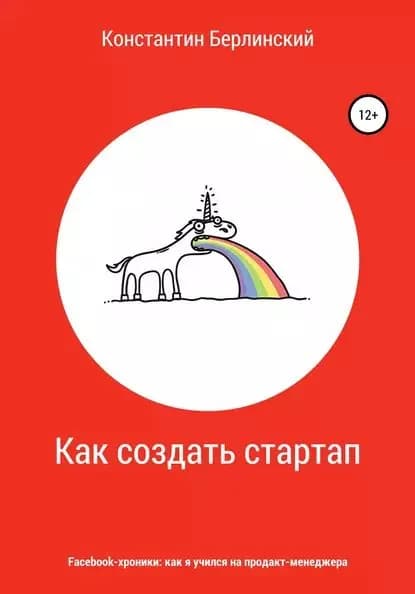 Как создать стартап | Берлинский Константин Константинович | Электронная книга