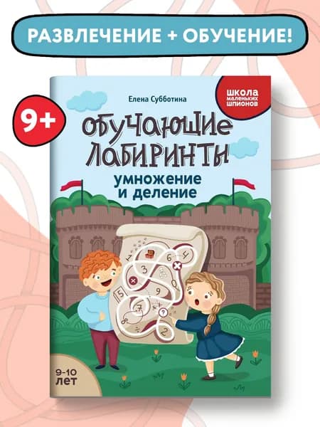 Обучающие лабиринты: умножение и деление: 9-10 лет | Субботина Елена Александровна