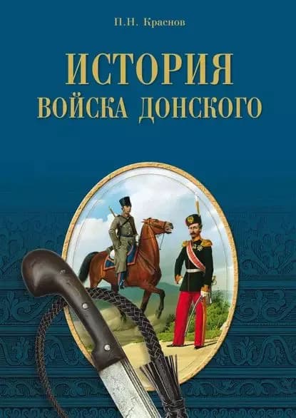 История Войска Донского. Картины былого Тихого Дона | Краснов Петр Николаевич | Электронная книга