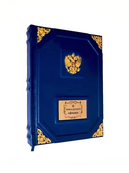 Книга русского офицера. | Кульчицкий В.