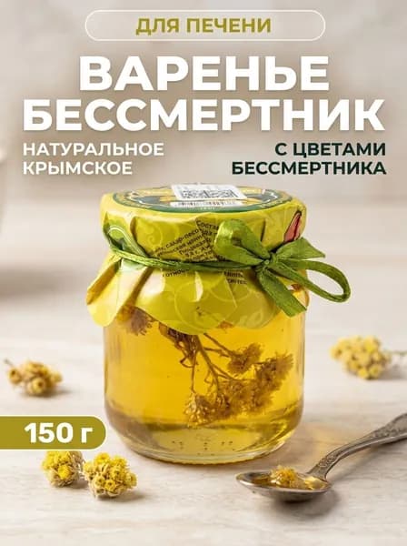 Варенье натуральное крымское Бессмертник из целых цветков полезное без сахара с медом 150 г