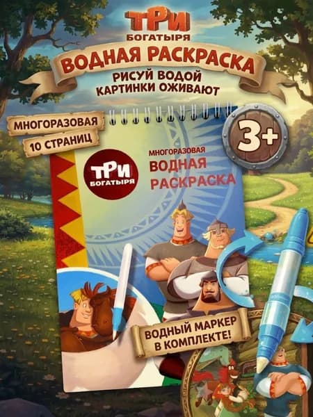 Раскраска водная многоразовая для мальчиков Три богатыря с маркером, 5 рисунков