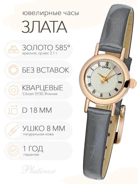 Женские золотые часы Чайка Злата, арт. 44130-1.123