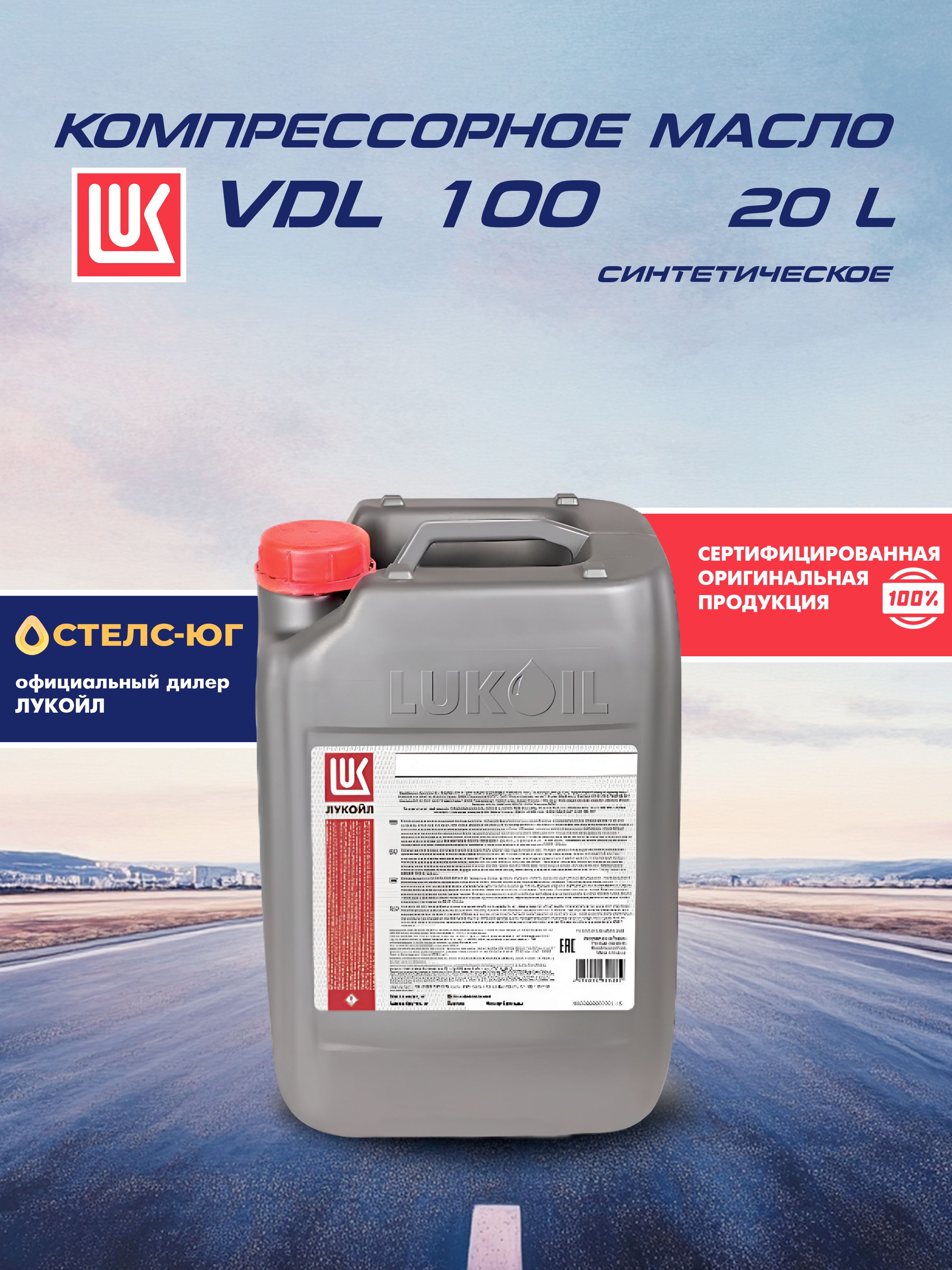 Масло компрессорное LUKOIL VDL 100 СТАБИО, синтетическое, 20л