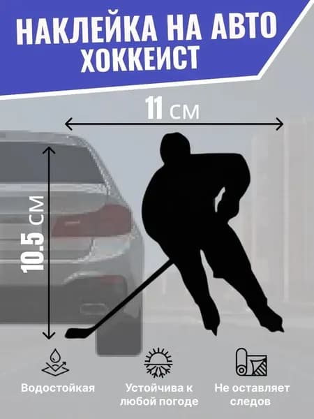 Наклейка на машину для хоккеиста Игрок, виниловая автонаклейка на бампер и стекло, черная 4
