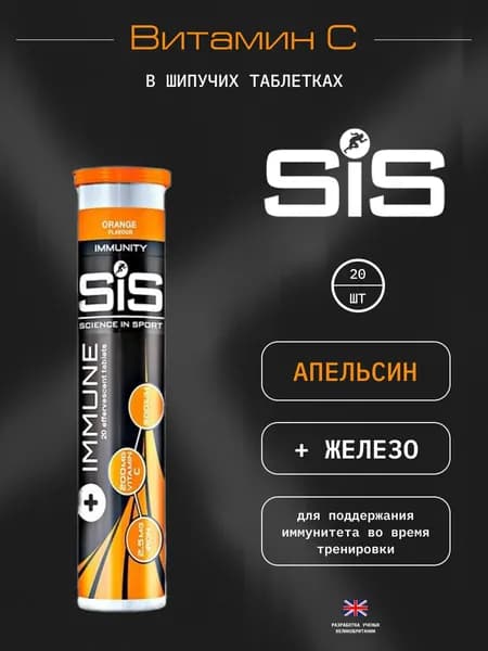 SIS Immune таблетки, Для поддержания иммунитета, Апельсиновый