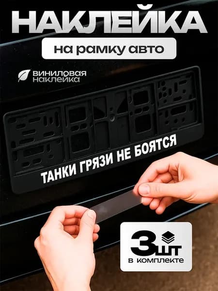 Рамка для номера с наклейкой Танки грязи не боятся