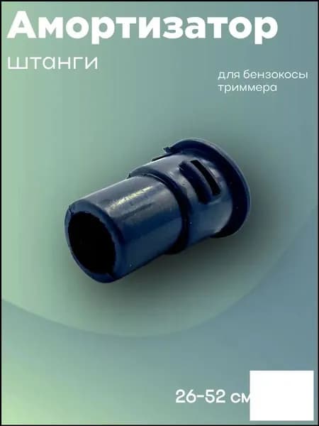 Амортизатор штанги для бензокосы, триммера