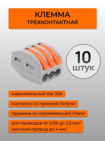 Клемма для проводов соединительная трехконтактная 10 шт