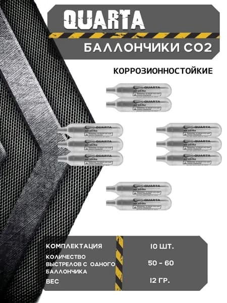 Баллончики CO2 "Quarta", 12 г, 10 штук