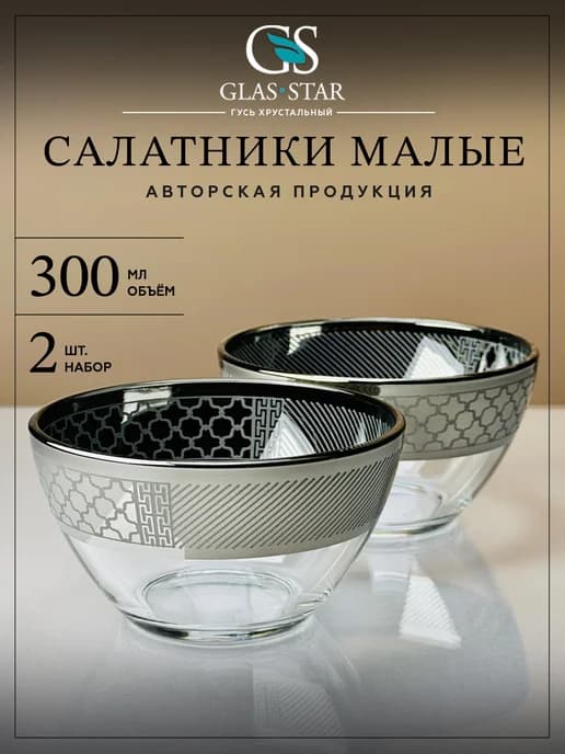Салатники стеклянные набор 2 шт
