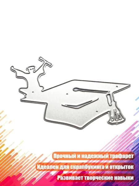 Металлические штампы Выпускной колпак