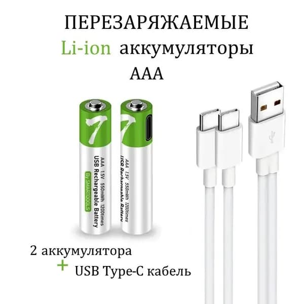 Аккумуляторные перезаряжаемые батарейки Li-ion ААА 1.5V 750mWh 2шт Мизинчиковые