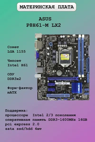 Материнская плата ASUS P8H61-M LX2