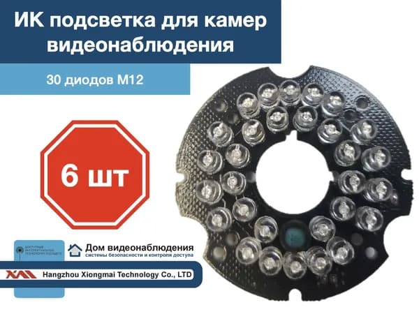 ИК подсветка для камеры видеонаблюдения 6 штук