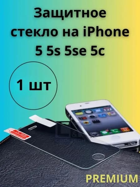 Стекло защитное на iPhone айфон 5 / 5S / 5SE / 5С / SE 2016 1 шт