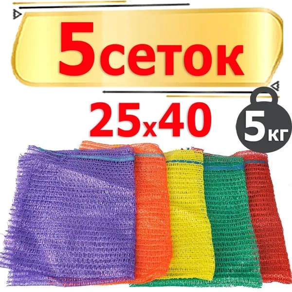 Сетка-мешок для овощей, набор из 5 штук 25x40 см, с завязками, грузоподъемность 5 кг
