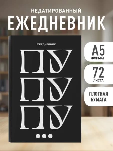Ежедневник недатированный на 2026 год. Пу пу пу (А5, 72 л.)