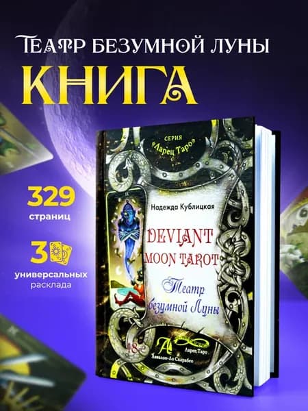 Книга по Таро Безумной Луны "Театр Безумной Луны"