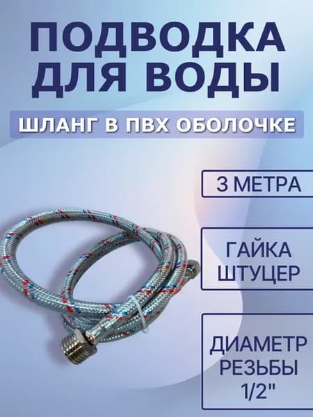 Шланг (подводка) для воды в ПВХ оболочке 1 2" г-ш 3,0 м, шт