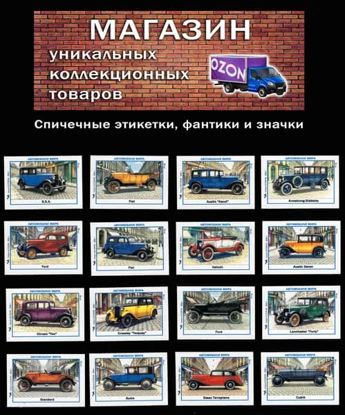 Спичечные этикетки. Автомобили мира (1). Редкий коллекционный набор.