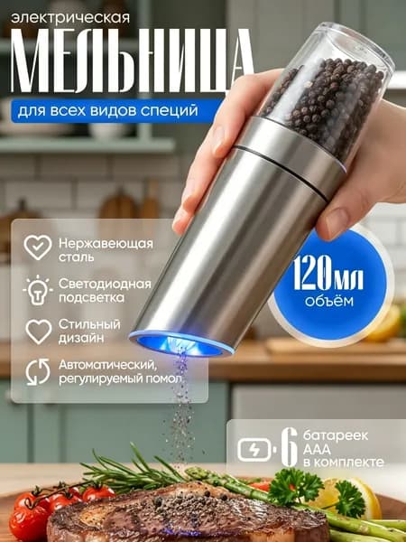 Мельница для специй электрическая, высота 20,5 см