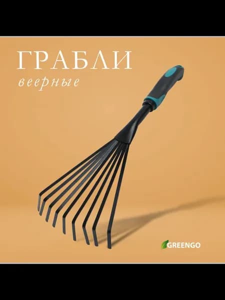 Грабли малые веерные пластинчатые 9 зубцов длина 40 с