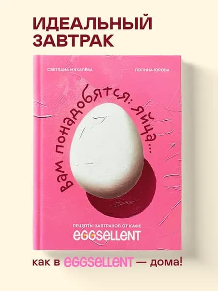 Рецепты завтраков от кафе EGGSELLENT