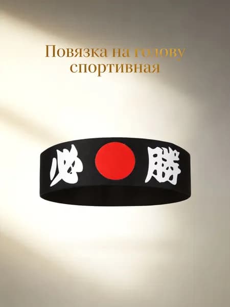 Повязка на голову спортивная