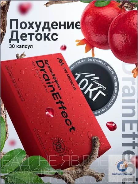 Жиросжигатель DrainEffect / Капсулы для похудения, детокс, очищение организма, таблетки для похудения женщинам / "Фит Про" ("Fit Pro") 30 капсул