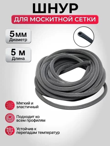 Шнур уплотнительный резиновый для москитной сетки - 5 метров