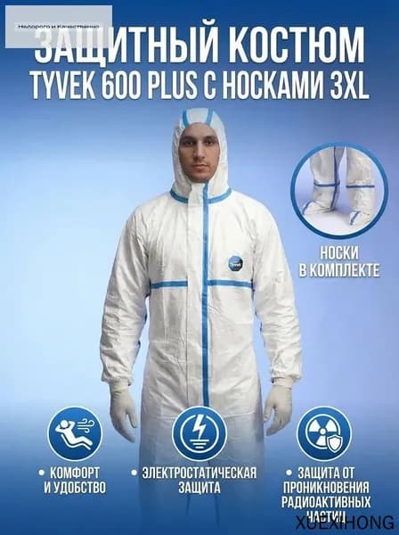 Костюм защитный TYVEK 600 PLUSc с носками, одноразовый комбинезон, химическая защита