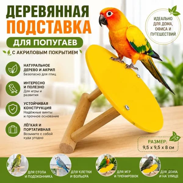 Деревянная подставка для попугаев с акриловым покрытием