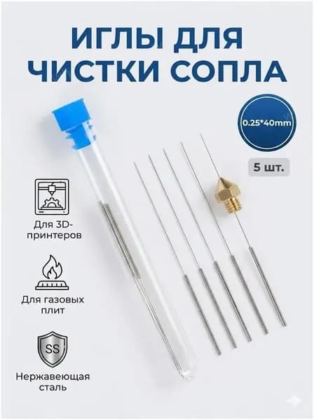 Иглы для чистки сопла 3D принтера и горелок 0.25х40 мм, 5 шт (нержавеющая сталь)
