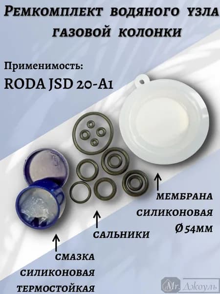 Ремкомплект водяного узла газовой колонки RODA мод.20кВт