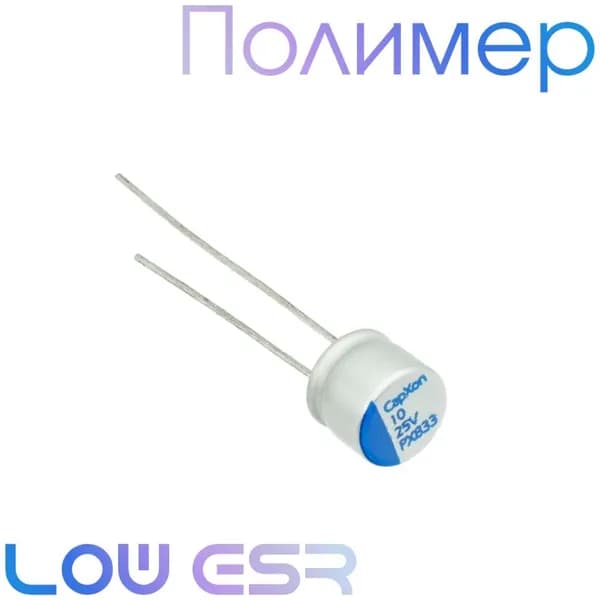 10мкФ 25В / PX / 6,3x5,2 / Полимерный электролитический конденсатор (3шт)