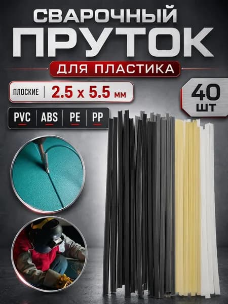 Набор сварочных прутков для пластика 40 шт, 200 мм, ABS/PP/PVC/PE, разноцветные (черный/серый/белый/бежевый) для ремонта бамперов, труб и пластиковых изделий